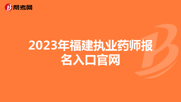 2023年福建執(zhí)業(yè)藥師報名入口官網
