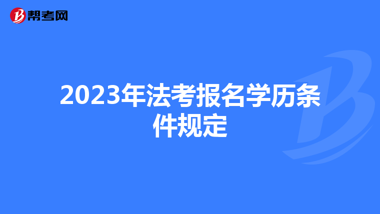 2023年法考报名学历条件规定