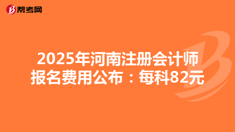 2025年河南注冊會計師報名費用公布：每科82元
