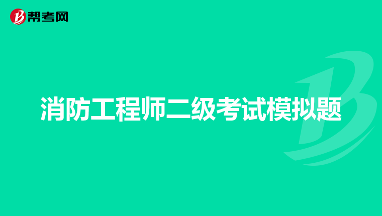消防工程师二级考试模拟题