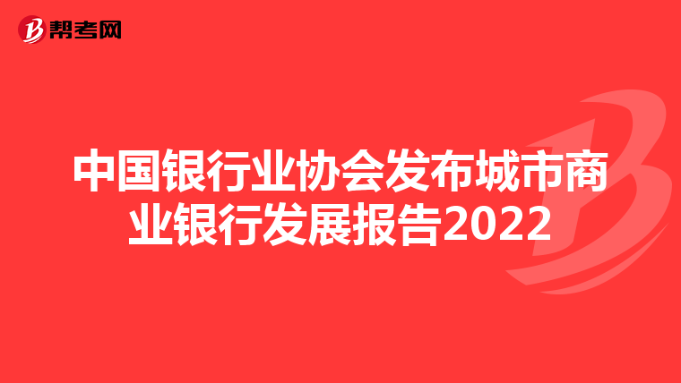 中国银行业协会发布城市商业银行发展报告2022