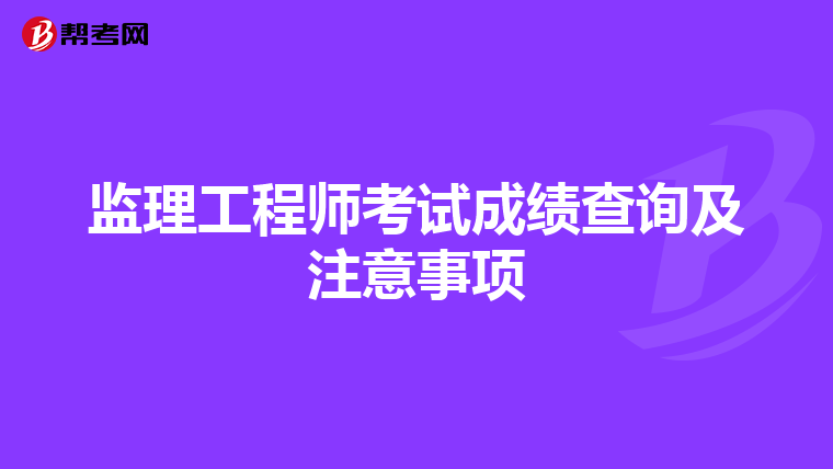 監理工程師考試成績查詢及注意事項