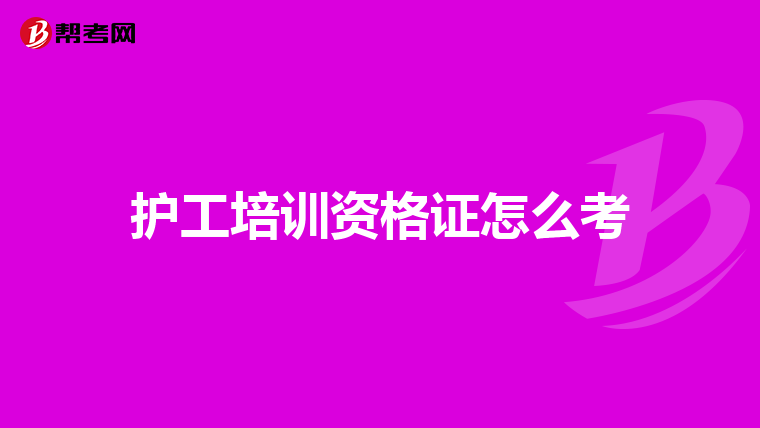 护工培训资格证怎么考