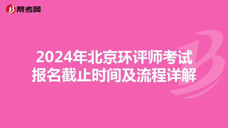 2024年北京环评师考试报名截止时间及流程详解