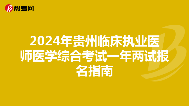 2024年貴州臨床執業醫師醫學綜合考試一年兩試報名指南