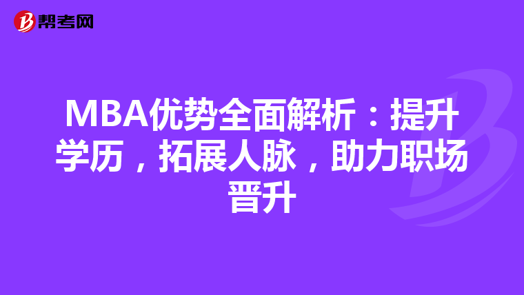 MBA優勢全面解析：提升學歷，拓展人脈，助力職場晉升