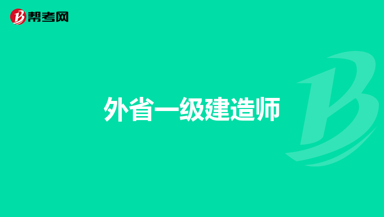 外省一级建造师