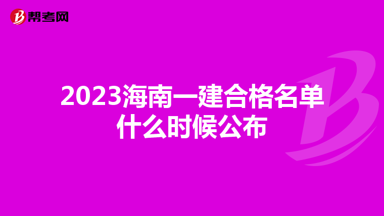 2023海南一建合格名单什么时候公布