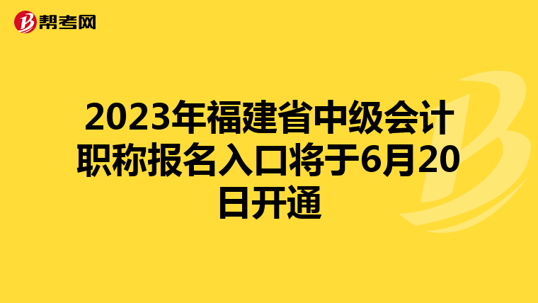 2023年福建省中级会计职称报名入口将于6月20日开通