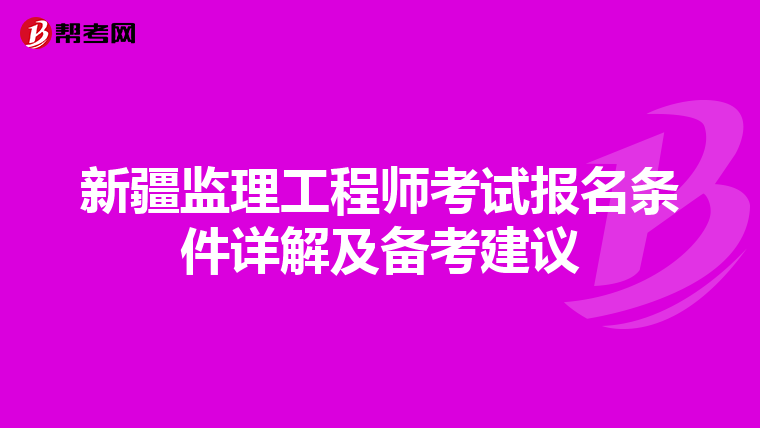 新疆监理工程师考试报名条件详解及备考建议