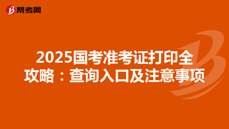 2025国考准考证打印全攻略：查询入口及注意事项