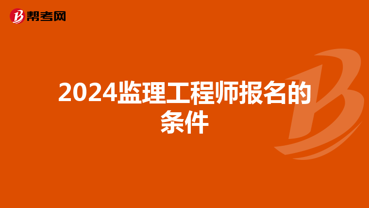 2024监理工程师报名的条件