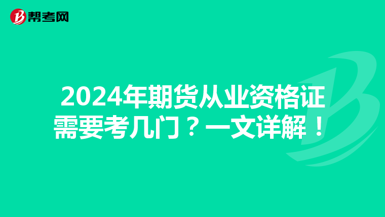 2024年期货从业资格证需要考几门？一文详解！