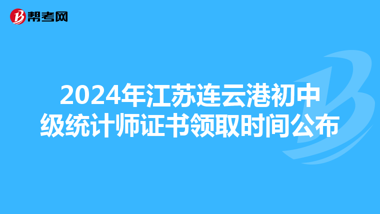 2024年江苏连云港初中级统计师证书领取时间公布