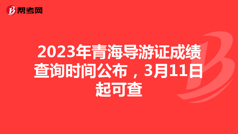 2023年青海导游证成绩查询时间公布，3月11日起可查