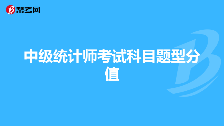 中級統計師考試科目題型分值