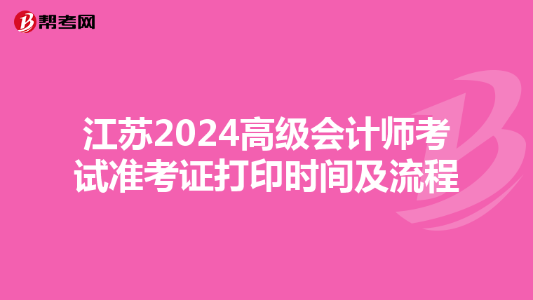 江苏2024高级会计师考试准考证打印时间及流程