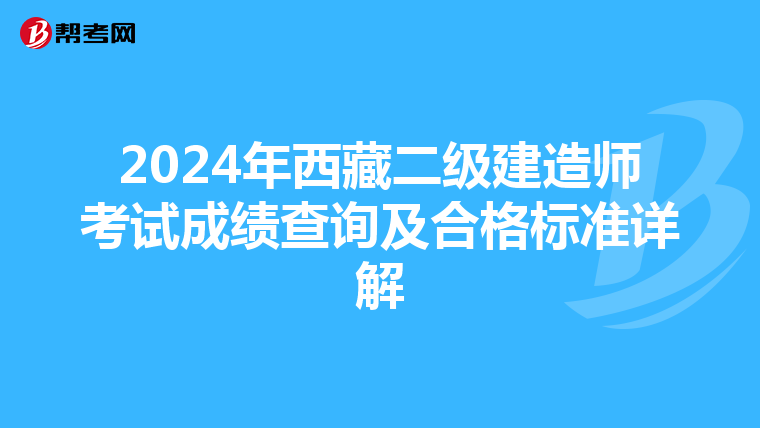 2024年西藏二级建造师考试成绩查询及合格标准详解
