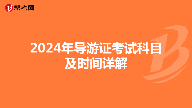 2024年导游证考试科目及时间详解
