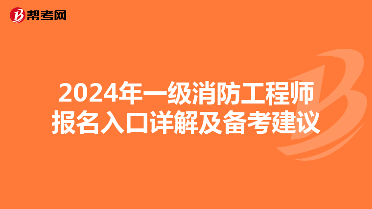 2024年一级消防工程师报名入口详解及备考建议