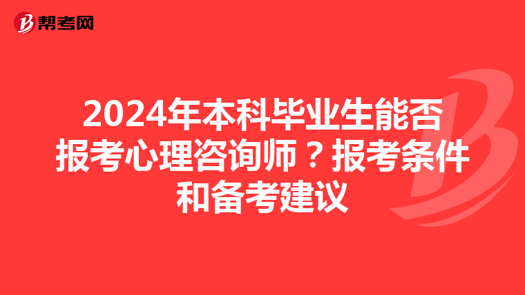 2024年本科毕业生能否报考心理咨询师？报考条件和备考建议