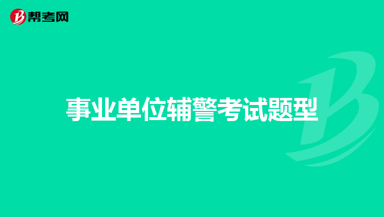 事业单位辅警考试题型
