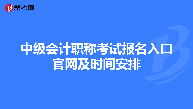 中級(jí)會(huì)計(jì)職稱考試報(bào)名入口官網(wǎng)及時(shí)間安排