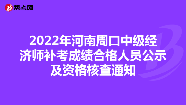2022年河南周口中级经济师补考成绩合格人员公示及资格核查通知