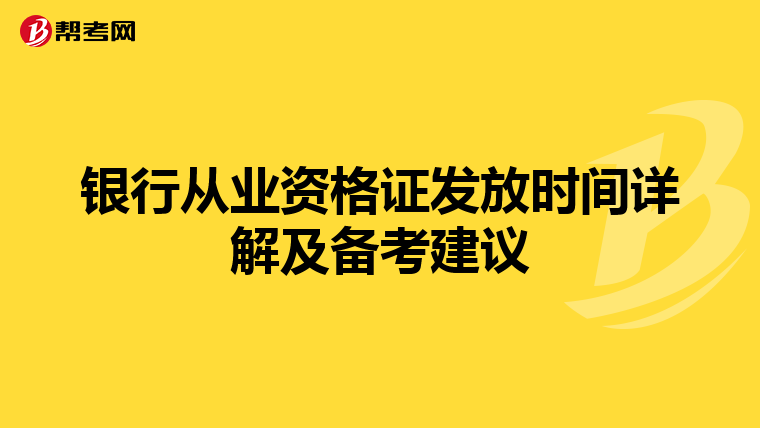 银行从业资格证发放时间详解及备考建议