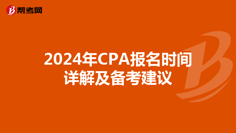 2024年CPA报名时间详解及备考建议