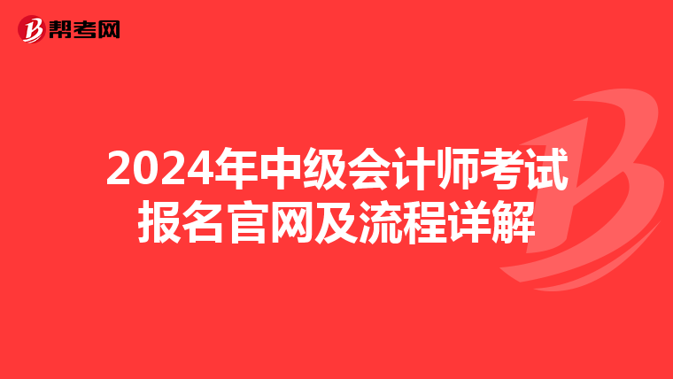 2024年中级会计师考试报名官网及流程详解