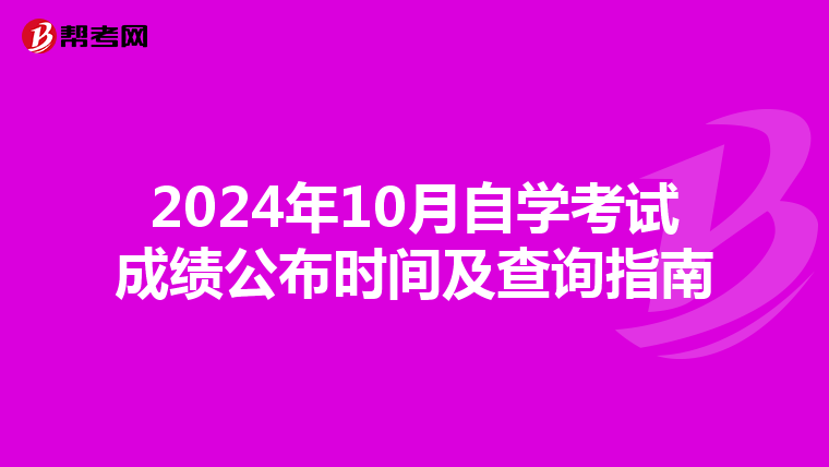 2024年10月自学考试成绩公布时间及查询指南