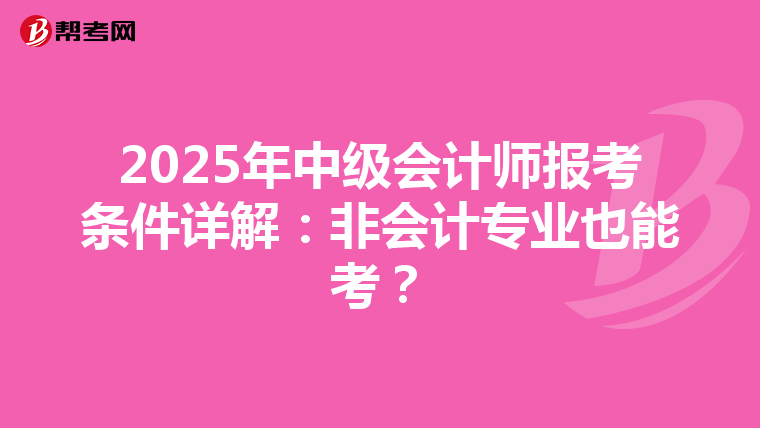 2025年中级会计师报考条件详解：非会计专业也能考？
