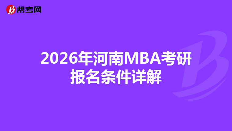 2026年河南MBA考研报名条件详解