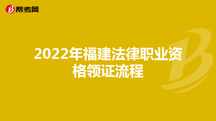 2022年福建法律職業資格領證流程
