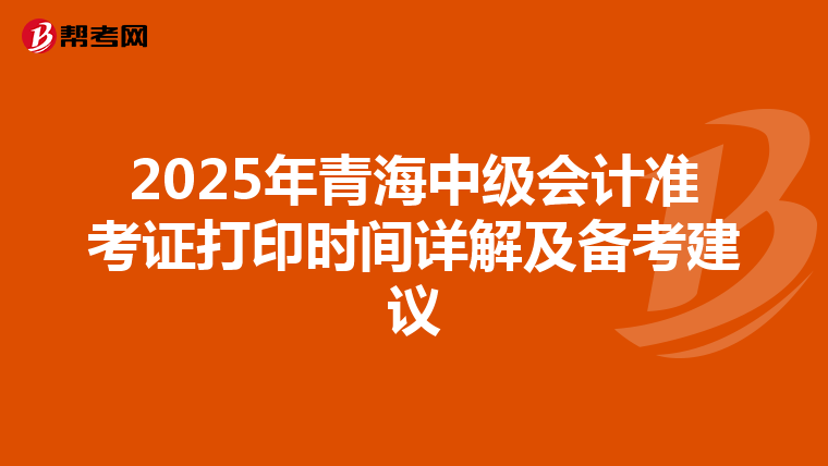 2025年青海中級會計準考證打印時間詳解及備考建議