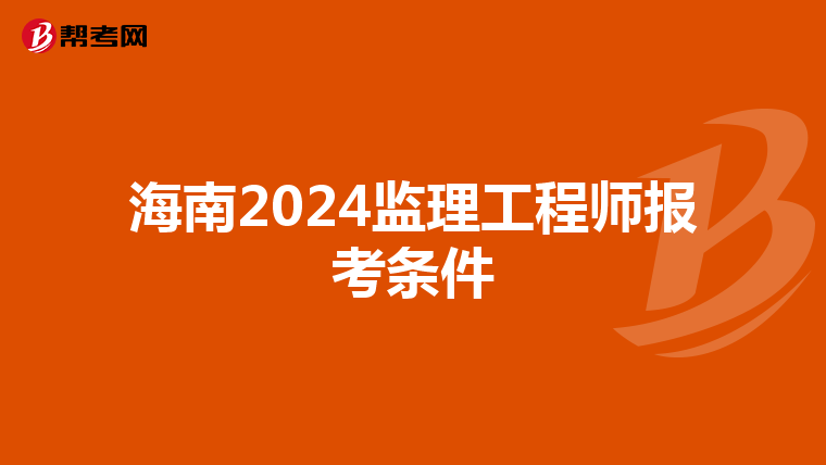 海南2024监理工程师报考条件