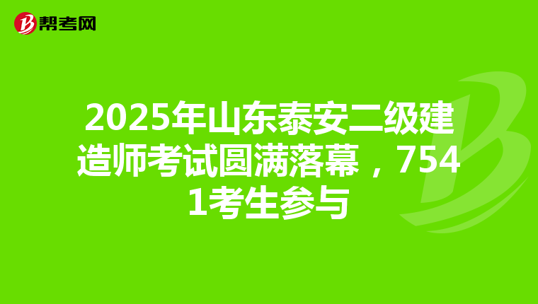 2025年山東泰安二級建造師考試圓滿落幕，7541考生參與