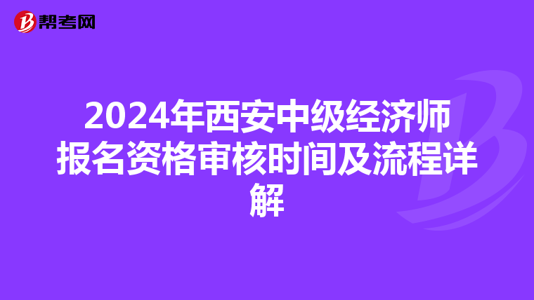 2024年西安中级经济师报名资格审核时间及流程详解