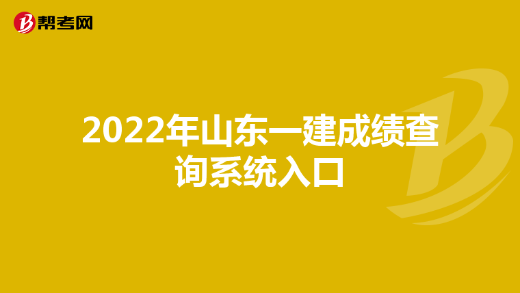 2022年山东一建成绩查询系统入口