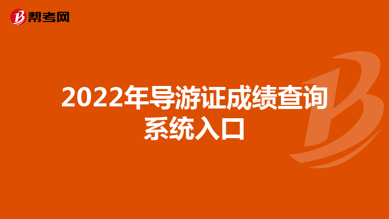 2022年导游证成绩查询系统入口