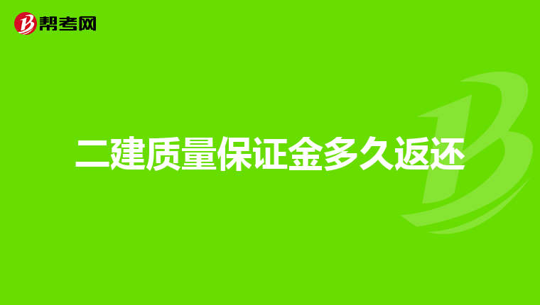 二建質(zhì)量保證金多久返還