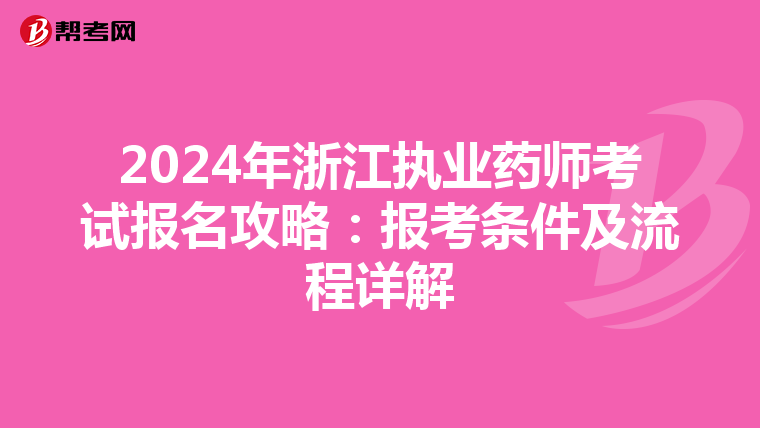 2024年浙江执业药师考试报名攻略：报考条件及流程详解