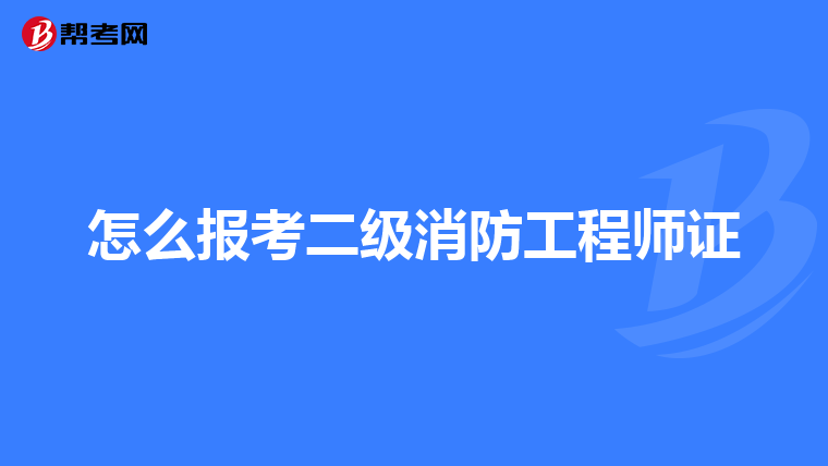 怎么报考二级消防工程师证