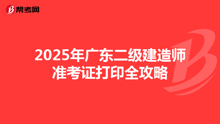 2025年广东二级建造师准考证打印全攻略