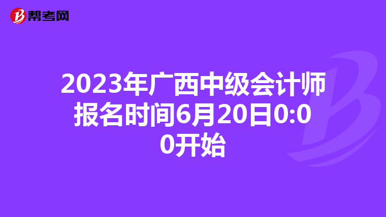 2023年廣西中級會計師報名時間6月20日0:00開始