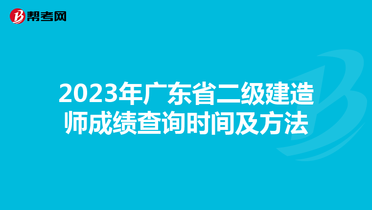 2023年广东省二级建造师成绩查询时间及方法