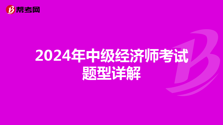 2024年中级经济师考试题型详解