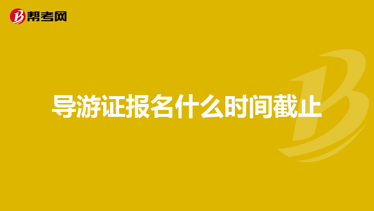 导游证报名什么时间截止