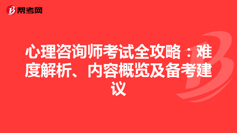 心理咨询师考试全攻略：难度解析、内容概览及备考建议